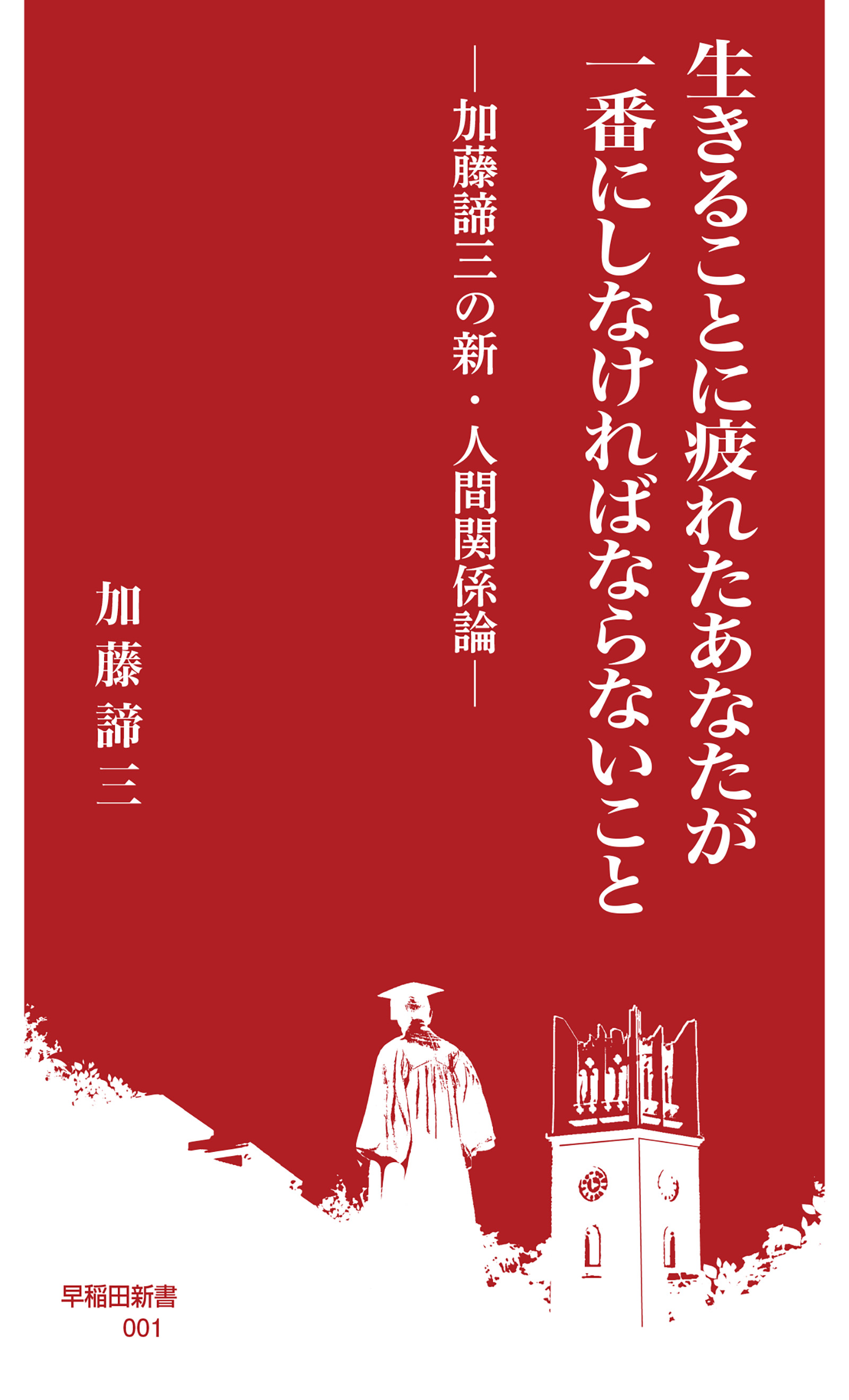 生きることに疲れたあなたが一番にしなければならないこと　加藤諦三の新・人間関係論 | ブックライブ