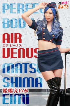 Air Venus　松島えいみ