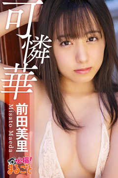 可憐華　前田美里