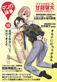 マンガ論争 16