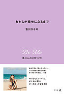 わたしが幸せになるまで　豊かな人生の見つけ方