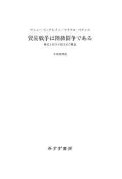 貿易戦争は階級闘争である――格差と対立の隠された構造