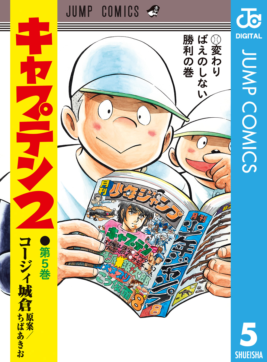 キャプテン2 5 - コージィ城倉/ちばあきお - 漫画・無料試し読みなら