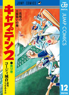 [コージィ城倉×ちばあきお] キャプテン2 第01-12巻