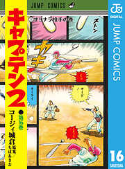 キャプテン2