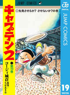 キャプテン2 19