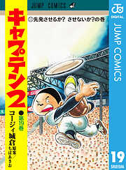 キャプテン2 19