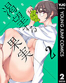 渇望する果実 2