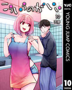 こういうのがいい　1〜10巻 こういうのがいい 10（最新刊） - 双龍 - 青年マンガ・無料試し