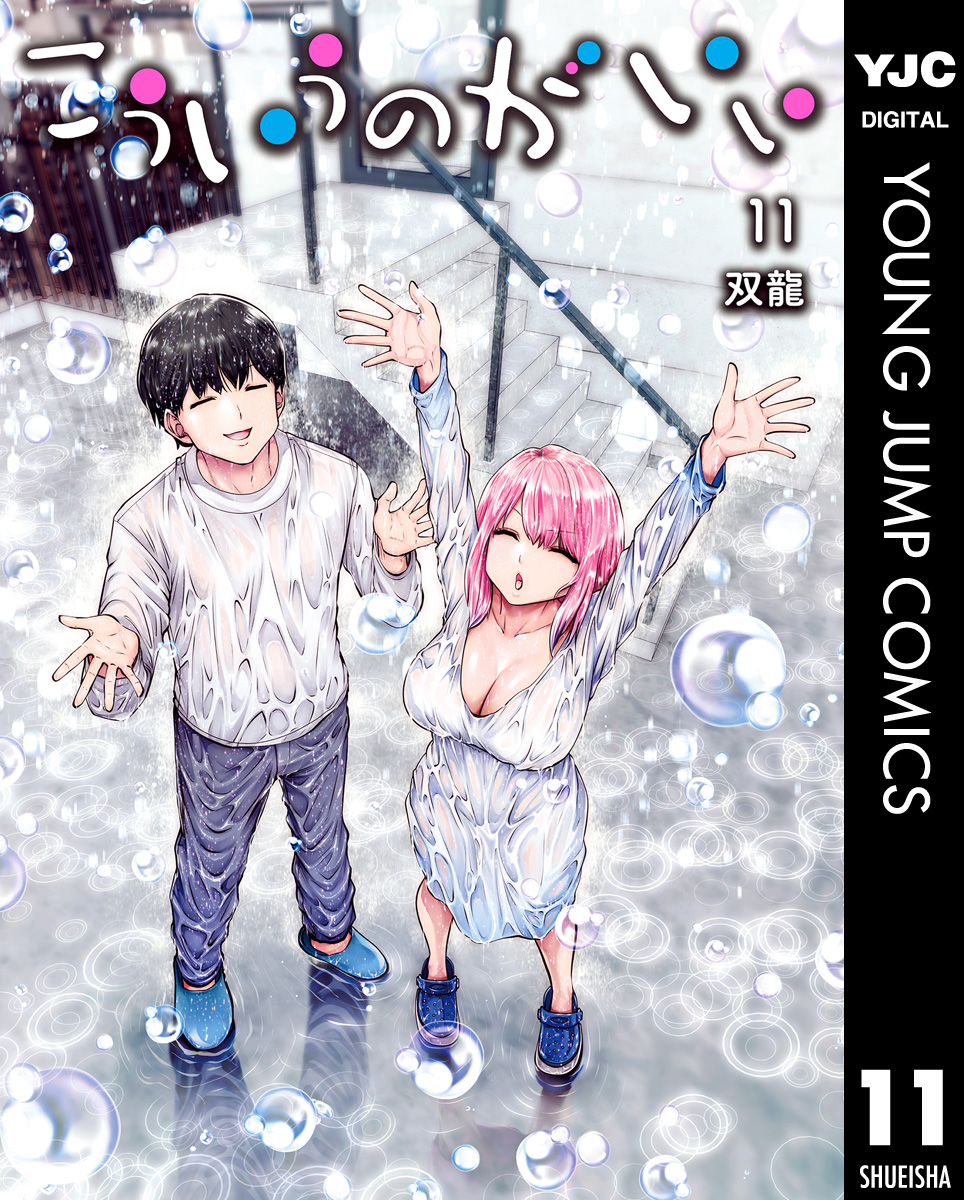 こういうのがいい 11 - 双龍 - 電子書籍・無料漫画ならブックライブ