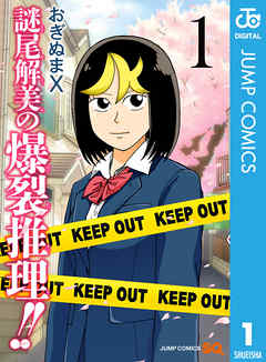 感想 ネタバレ 謎尾解美の爆裂推理 1のレビュー 漫画 無料試し読みなら 電子書籍ストア ブックライブ