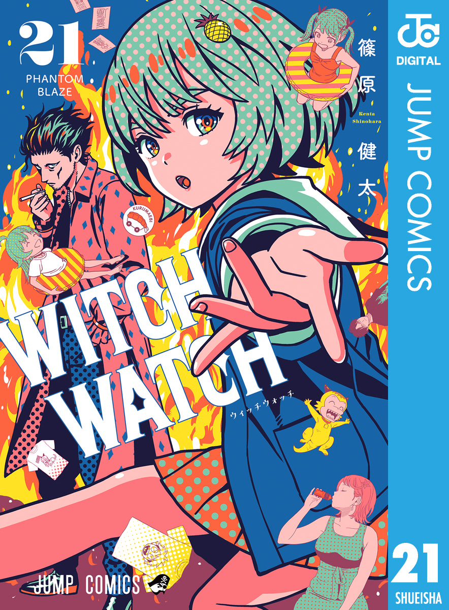 ウィッチウォッチ WITCH WATCH 21巻セット 全巻初版帯つき 藤原