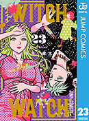 ウィッチウォッチ 23