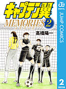 キャプテン翼MEMORIES 2