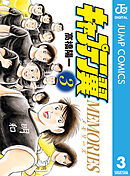 キャプテン翼MEMORIES 3
