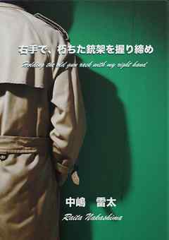 右手で、朽ちた銃架を握り締め