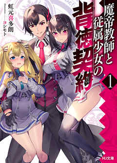 【電子版限定特典付き】魔帝教師と従属少女の背徳契約1 - 虹元喜多朗/ヨシモト - ラノベ・無料試し読みなら、電子書籍・コミックストア ブックライブ