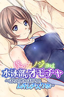 僕のカノジョは水泳部のオモチャ ～はち切れんばかりのムチムチスク水～