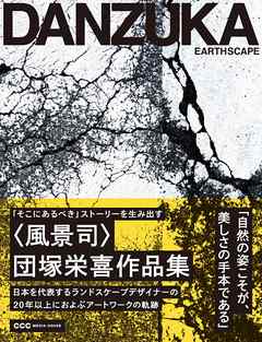 EARTHSCAPE 「そこにあるべき」ストーリーを生み出す〈風景司〉団塚栄喜作品集