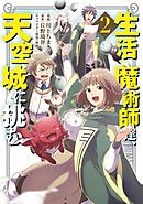 生活魔術師達、天空城に挑む 2巻