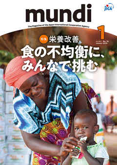 Mundi　2020年1月号 - 独立行政法人国際協力機構 - ビジネス・実用書・無料試し読みなら、電子書籍・コミックストア ブックライブ