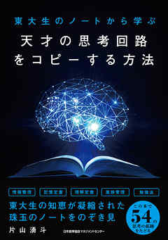 東大生のノートから学ぶ 天才の思考回路をコピーする方法