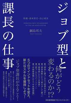 ジョブ型と課長の仕事