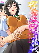 性春テンプテーション ～次々舞い込むエッチなトラブル～　（単話）　第５話