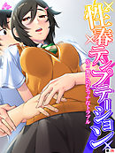 性春テンプテーション ～次々舞い込むエッチなトラブル～　（単話）　第２６話