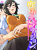 【無料立ち読み版】性春テンプテーション ～次々舞い込むエッチなトラブル～