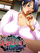 寝取られリフォーム計画 ～他人棒で進む私の秘部工事～　第２巻