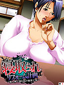 寝取られリフォーム計画 ～他人棒で進む私の秘部工事～　【単話】　第３話