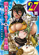 脱法テイマーの成り上がり冒険譚 ～Sランク美少女冒険者が俺の獣魔になっテイマす～ 第27話【単話版】