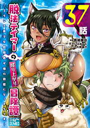 脱法テイマーの成り上がり冒険譚 ～Sランク美少女冒険者が俺の獣魔になっテイマす～【単話版】