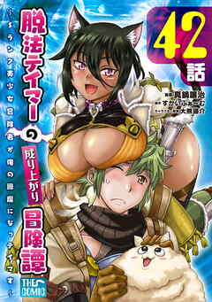 脱法テイマーの成り上がり冒険譚 ～Sランク美少女冒険者が俺の獣魔になっテイマす～ 第42話【単話版】