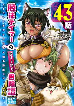 脱法テイマーの成り上がり冒険譚 ～Sランク美少女冒険者が俺の獣魔になっテイマす～ 第43話【単話版】