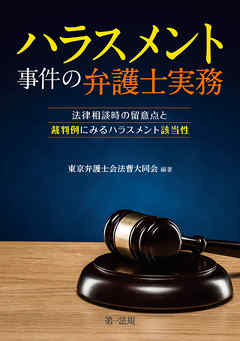 ハラスメント事件の弁護士実務～法律相談時の留意点と裁判例にみるハラスメント該当性～