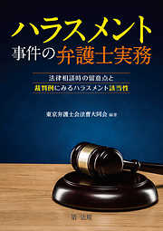 ハラスメント事件の弁護士実務～法律相談時の留意点と裁判例にみるハラスメント該当性～