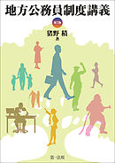 地方公務員制度講義[第７版]