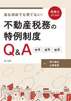急な相談でも慌てない！税理士のための不動産税務の特例制度Ｑ＆Ａ　―取得・運用・譲渡―