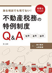 急な相談でも慌てない！税理士のための不動産税務の特例制度Ｑ＆Ａ　―取得・運用・譲渡―