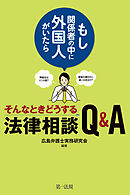 ～もし関係者の中に外国人がいたら～そんなときどうする法律相談Ｑ＆Ａ