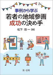 事例から学ぶ　若者の地域参画　成功の決め手