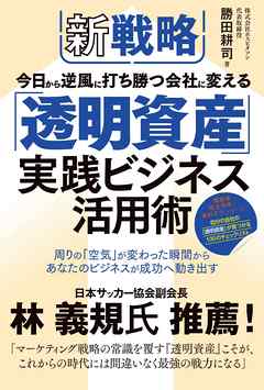 新戦略 今日から逆風に打ち勝つ会社に変える 「透明資産」実践ビジネス活用術