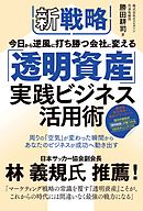 新戦略 今日から逆風に打ち勝つ会社に変える 「透明資産」実践ビジネス活用術