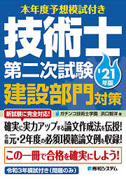 本年度予想模試付き 技術士第二次試験建設部門対策’21年版