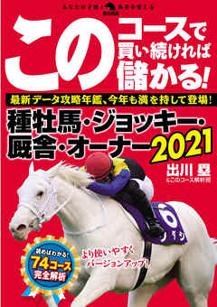 このコースで買い続ければ儲かる！種牡馬・ジョッキー・厩舎・オーナー2021