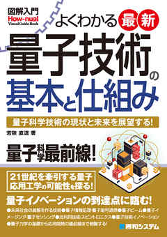図解入門 よくわかる最新量子技術の基本と仕組み