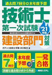 過去問7回分＋本年度予想 技術士第一次試験建設部門対策’21年版