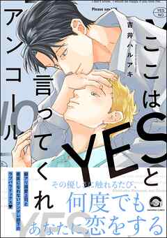 ここはYESと言ってくれアンコール【電子限定かきおろし漫画付】＜デジタル版＞